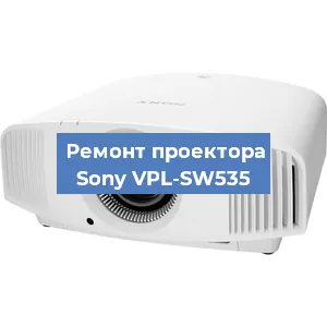 Ремонт проектора Sony VPL-SW535 в Новосибирске